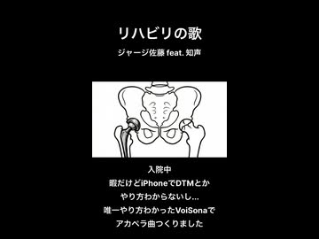 リハビリの歌 / ジャージ佐藤 feat. 知声【アカペラ】【入院中のベッドの上でつくりました】
