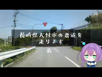 【車載動画】長崎県大村市の農道を走ります