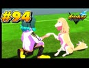 【イナズマイレブン 英雄たちのヴィクトリーロード 】待ちに待ったイナイレVをプレイ！＃94【実況動画】