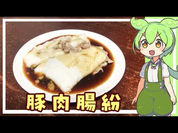 【おうち中華】豚肉腸紛【VOICEVOX】