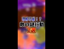 【何してんだよ】敵の謎行動2選！