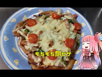 自称ものぐさな茜のエンジョイクッキング　～もちもち餅ピザ～