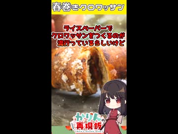 SNSで【ライスペーパークロワッサン□】が人気だって？ いや、春巻きクロワッサン□の方がおいしいでしょ！！ #dessert #ゆっくり料理 #shorts #ゆっくり実況 #ゆっくり解説 #料理