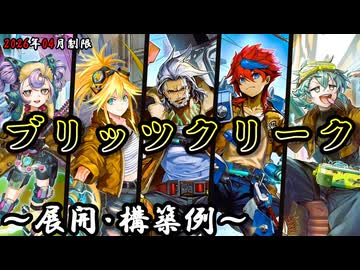 遊戯王OCG】ブリッツクリークデッキ、展開、構築例紹介【2026年04月