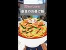 【しからば】奈良デートのお昼何がええ？【Deer Lover】