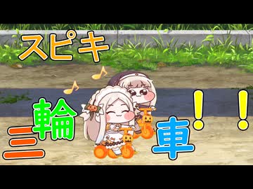 スピキ三輪車！！