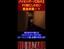 バイオハザード【初代】PC版にしかない最強武器！？