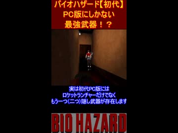 バイオハザード【初代】PC版にしかない最強武器！？