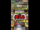 ファミコン200本やってわかったゲームオーバーが笑えるゲーム5選【ファミコン全部実況】