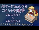 【投稿祭告知】AIサーラちゃんさまコメント投稿祭【AIキャラクターコメント】