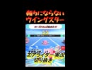 頼りにならないウイングスター