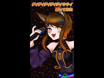 ダイダイダイダイダイキライ【歌ってみた】ゐさな