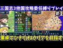 【三国志3】 委任縛り・董卓でシナリオ1 攻略を目指す（第1回）！スーパーファミコン【レトロゲームゆっくり実況】