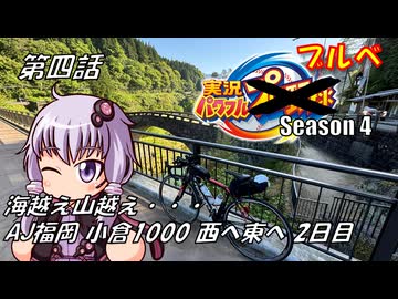 【自転車車載】実況パワフルブルべS4 第四話 AJ福岡 小倉1000 2日目【結月ゆかり車載】