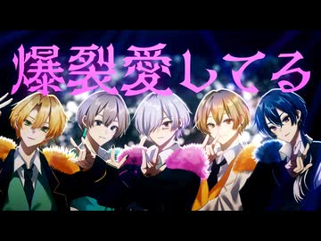 爆裂愛してる／歌ってみた【つかさし×窓付き＠×Nanao×碧音×Sena】