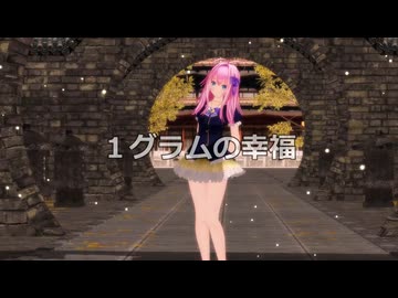 闇音レンリ １グラムの幸福 UTAUカバー