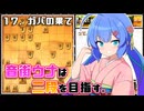 音街ウナは二段を目指す。Part17ガバの果て