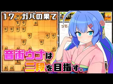 音街ウナは二段を目指す。Part17ガバの果て