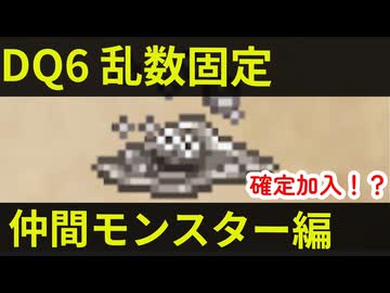 【乱数固定DQ6】仲間モンスター編【ゆっくり解説】