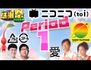 【#NTGQ】オールニコ生感謝祭'26春 - Period01（オープニング［愛 連想］）【コメント付きアーカイブ】