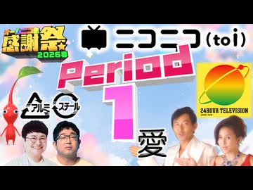 【#NTGQ】オールニコ生感謝祭'26春 - Period01（オープニング［愛 連想］）【コメント付きアーカイブ】