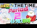 【#NTGQ】オールニコ生感謝祭'26春 - Period02（THE TIME,風ミラノ五輪）・雪山モトクロス選手権【コメント付きアーカイブ】