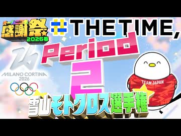 【#NTGQ】オールニコ生感謝祭'26春 - Period02（THE TIME,風ミラノ五輪）・雪山モトクロス選手権【コメント付きアーカイブ】