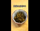 高菜の油炒め