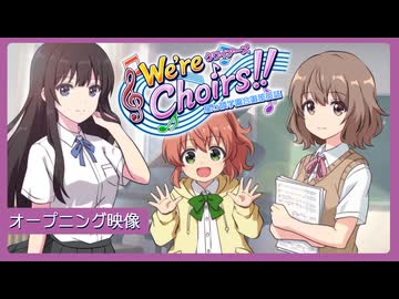 【架空アニソン祭2026】We're Choirs!!～星ヶ陵学園合唱部日誌～/Araibear feat. GUMI