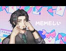 【フリモメンSV2】memeしい【Cover】
