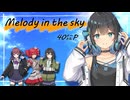 【宮舞モカ】Melody in the sky / 40㍍P【SynthesizerVカバー】