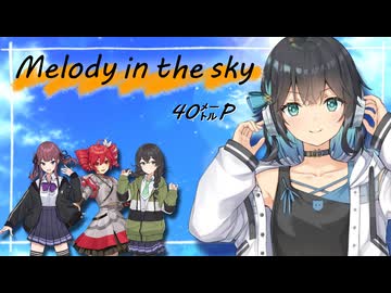 【宮舞モカ】Melody in the sky / 40㍍P【SynthesizerVカバー】