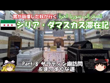 シリア・ダマスカス滞在記 2025 Part.8 サラディン廟とまっすぐな道
