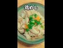 鶏めし