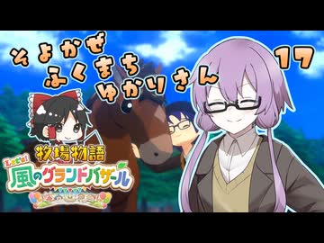 【牧場物語】そよかぜふくまちゆかりさん１７【VOICEROID実況プレイ】