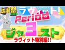 【#NTGQ】オールニコ生感謝祭'26春 - Period03（ラヴィット！［クイズTHEジャスト］）【コメント付きアーカイブ】