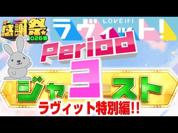 【#NTGQ】オールニコ生感謝祭'26春 - Period03（ラヴィット！［クイズTHEジャスト］）【コメント付きアーカイブ】
