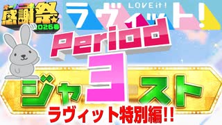 NTGQ】オールニコ生感謝祭'26春 - Period03（ラヴィット！［クイズTHE