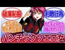 【機動戦士ガンダムSEED DESTINY】「パンチラクソエロ女」に対するネットの反応集｜ルナマリア・ホーク｜シン・アスカ｜レイ・ザ・バレル