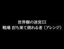 【知る人ぞ知るゲーム名曲】世界樹の迷宮III - 戦場 討ち果て倒れる者 (アレンジ)
