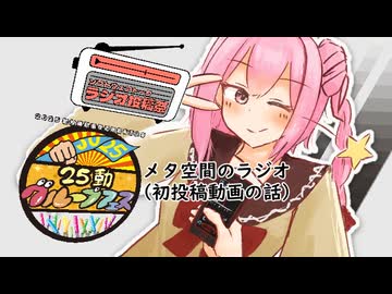 メタ空間のラジオ