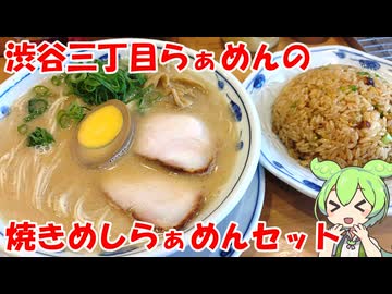 渋谷三丁目らぁめんの焼きめしらぁめんセット