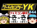 【ゲームセンターYKゆっくり課長の挑戦】全ファミコンソフト紹介 Part44