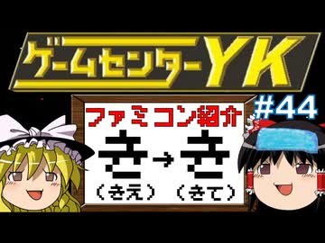 【ゲームセンターYKゆっくり課長の挑戦】全ファミコンソフト紹介 Part44