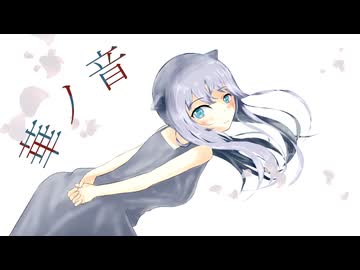 華ノ音/花隈千冬