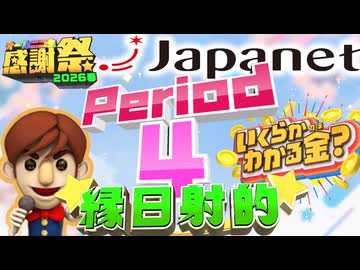 【#NTGQ】オールニコ生感謝祭'26春 - Period04（ジャパネットクイズ）・縁日射的【コメント付きアーカイブ】