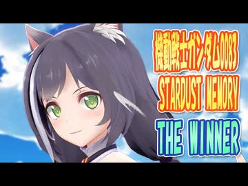 【MMDカバー】 機動戦士ガンダム0083 STARDUST MEMORY　OP主題歌　THE WINNER　(京町セイカ)