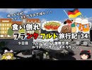 【ゆっくり】フランクフルト旅行記　34　ルフトハンザビジネスラウンジ