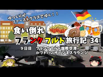 【ゆっくり】フランクフルト旅行記　34　ルフトハンザビジネスラウンジ