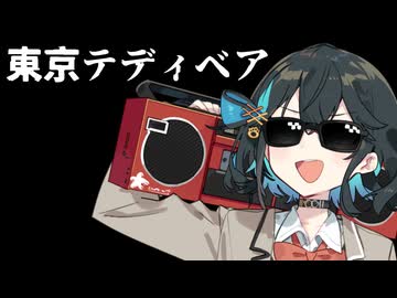 【宮舞モカ】東京テディベア【SynthV Cover】